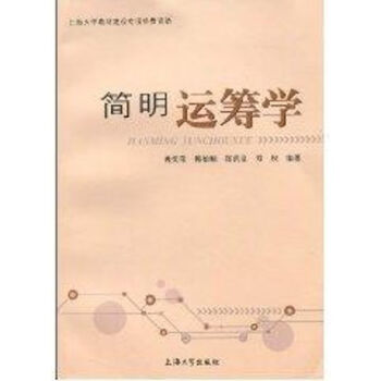 簡(jiǎn)明運(yùn)籌學(xué) 簡(jiǎn)明運(yùn)籌學(xué)