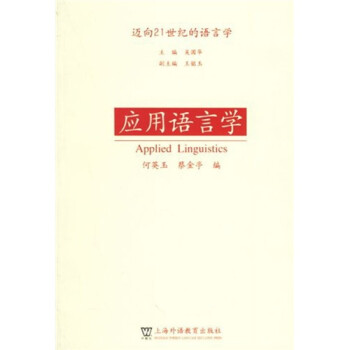 應(yīng)用語(yǔ)言學(xué) 應(yīng)用語(yǔ)言學(xué)