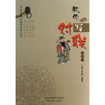 教你寫(xiě)對(duì)聯(lián) 教你寫(xiě)對(duì)聯(lián)