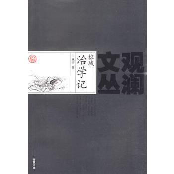 榕城治學記