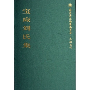 寶應劉氏集