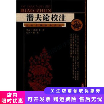 潛夫論校注