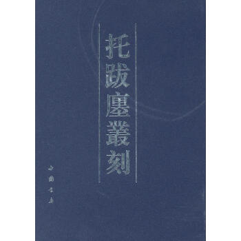 托跋廛叢刻