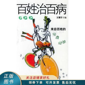 百姓治百病
