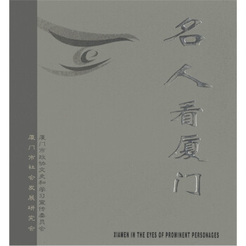 名人看廈門