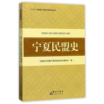 寧夏民盟史