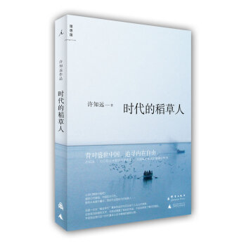 時代的稻人