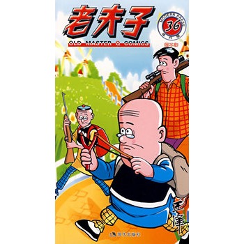 老夫子36