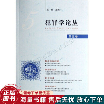 犯罪學論叢