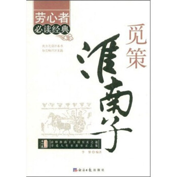 覓策淮南子