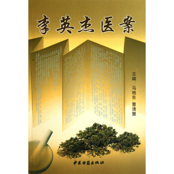 李英杰醫案