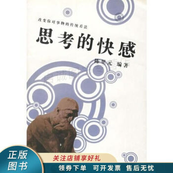 思考的快感