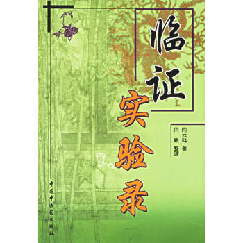 臨證實驗錄