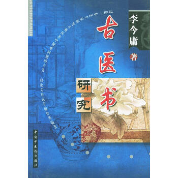 古醫書研究