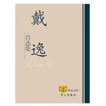 戴逸自選集