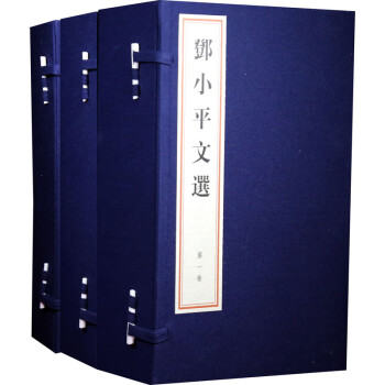 鄧小平文選