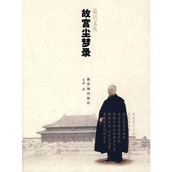 故宮塵夢(mèng)錄 故宮塵夢(mèng)錄