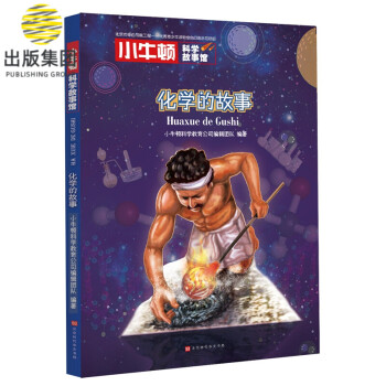 化學(xué)的故事 化學(xué)的故事