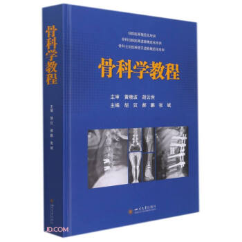 骨科學(xué)教程 骨科學(xué)教程