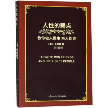 人性的弱點