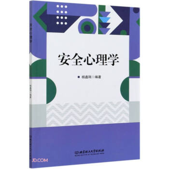 安全心理學(xué) 安全心理學(xué)