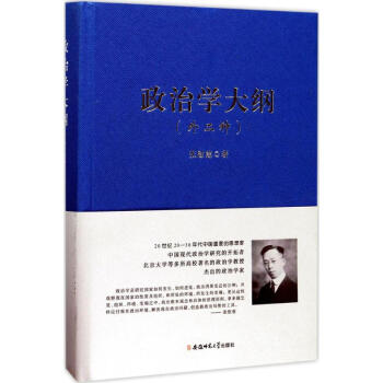 政治學(xué)大綱 政治學(xué)大綱