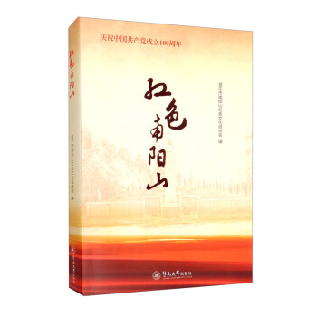 紅色南陽山