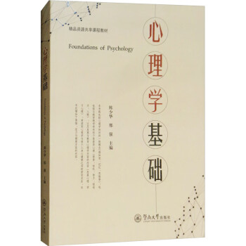 心理學(xué)基礎(chǔ)