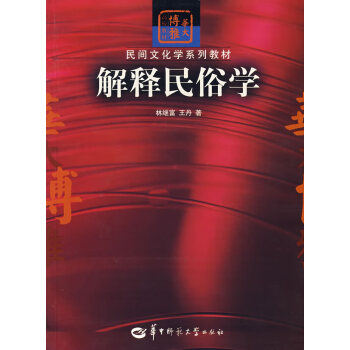 解釋民俗學