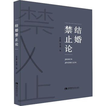 結(jié)婚禁止論 結(jié)婚禁止論