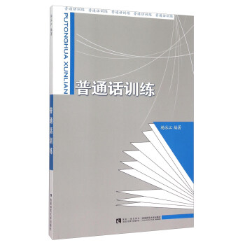 普通話訓練