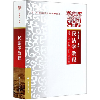 民法學教程