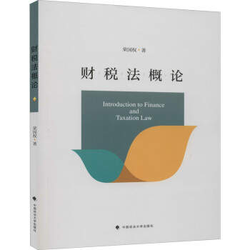 財稅法概論