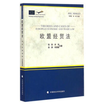 歐盟經(jīng)貿(mào)法 歐盟經(jīng)貿(mào)法
