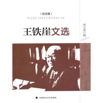 王鐵崖文選