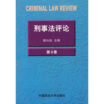 刑事法評(píng)論 刑事法評(píng)論