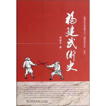 福建武術(shù)史 福建武術(shù)史