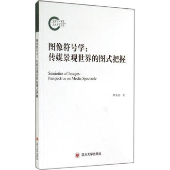 圖像符號學 圖像符號學