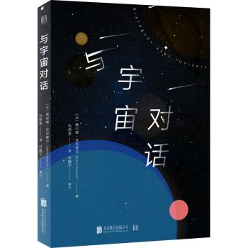 與宇宙對(duì)話 與宇宙對(duì)話