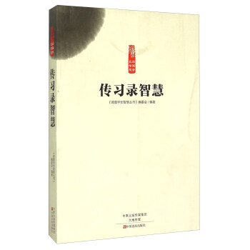 傳習(xí)錄智慧 傳習(xí)錄智慧