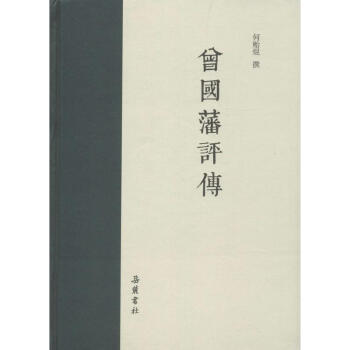 曾國(guó)藩評(píng)傳 曾國(guó)藩評(píng)傳
