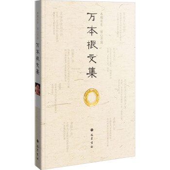 萬(wàn)本根文集