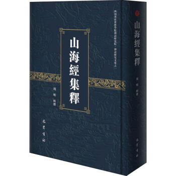 山海經(jīng)集釋