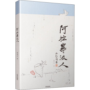 阿拉寧波人