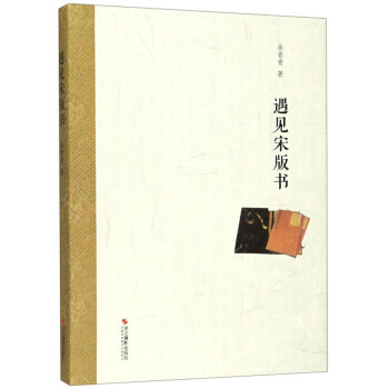 遇見(jiàn)宋版書(shū)