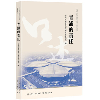 青浦的責(zé)任