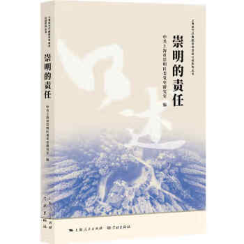 崇明的責任