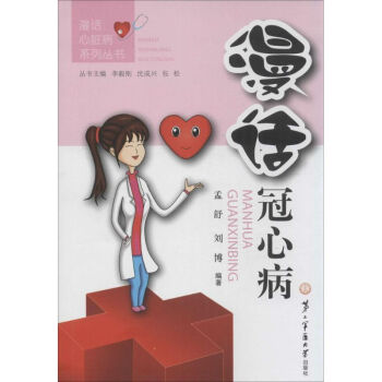 漫話冠心病