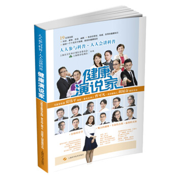 健康演說家