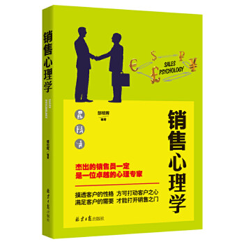 銷售心理學